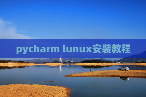pycharm lunux安装教程